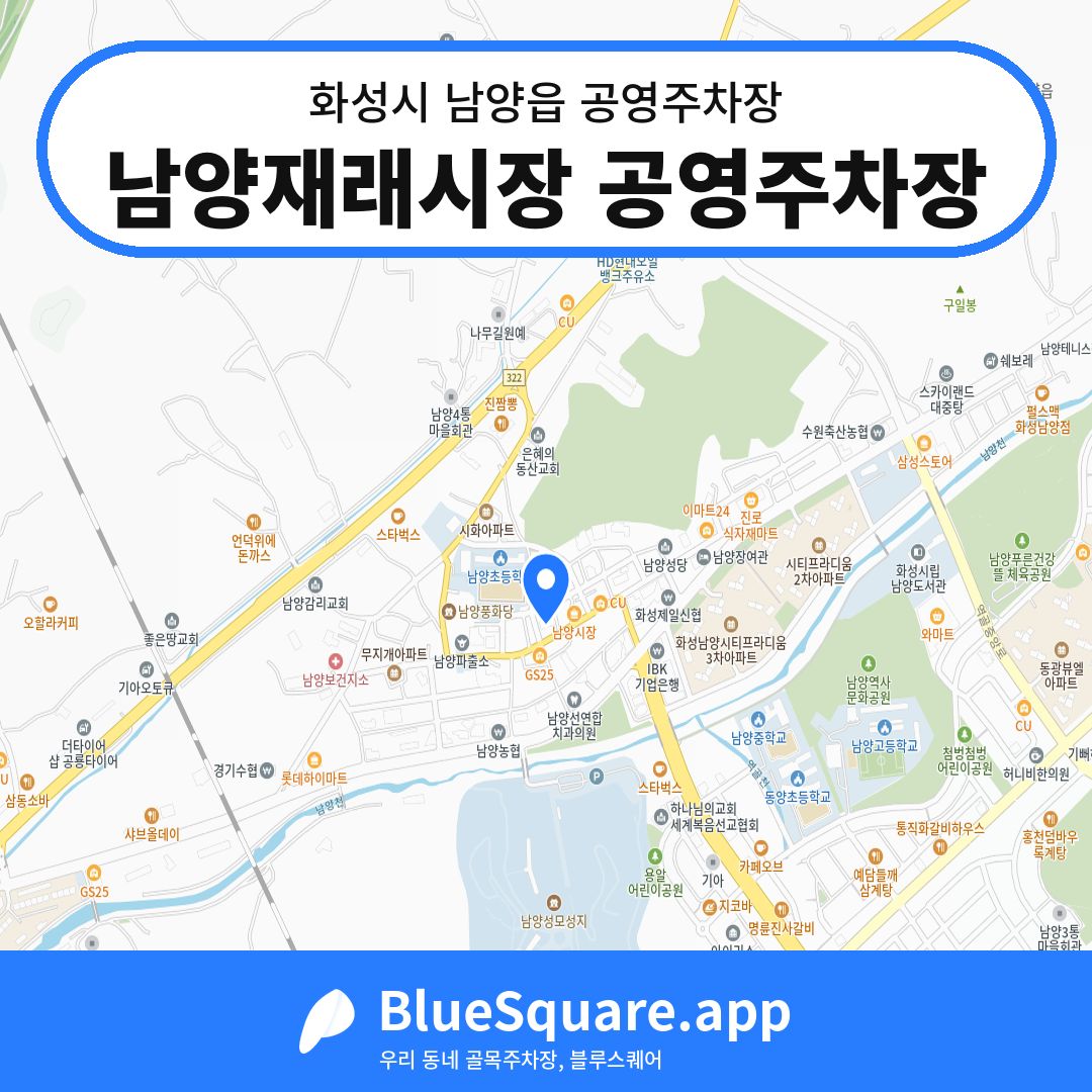 남양재래시장 공영주차장 위치 지도 — 경기 화성시 남양읍 | 블루스퀘어 주차