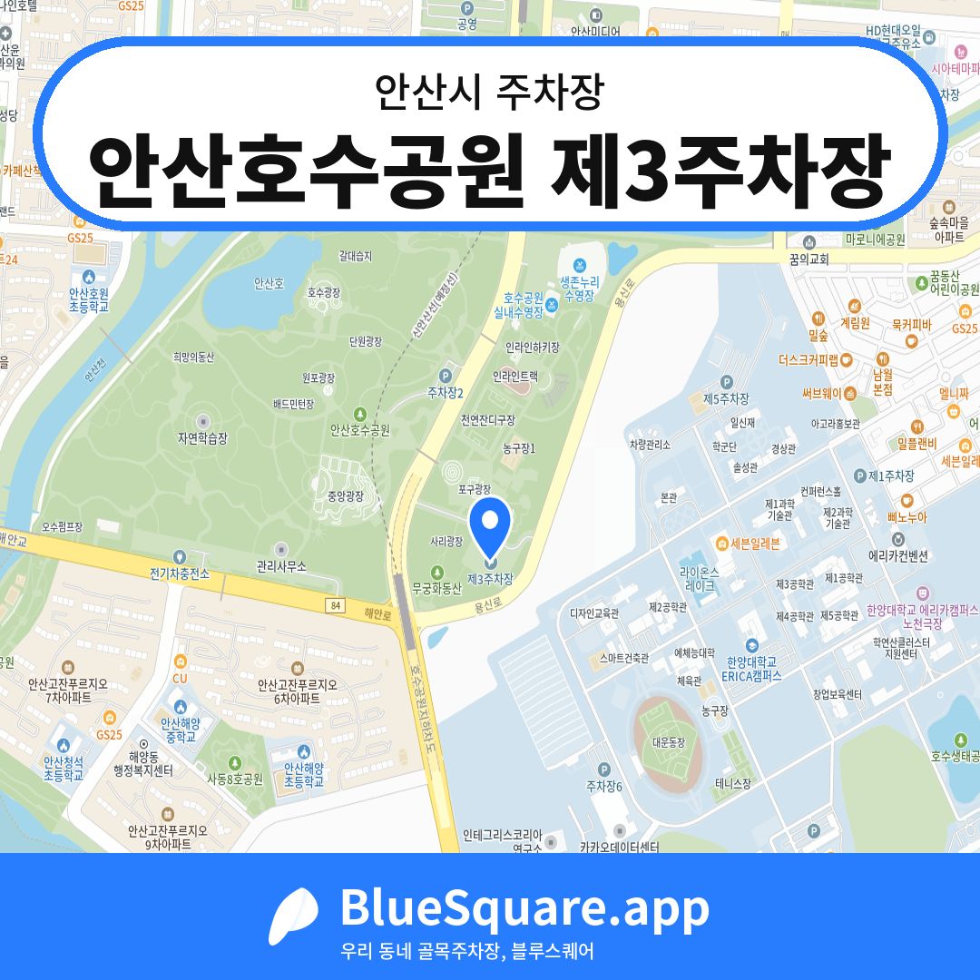 안산호수공원 제3주차장 위치 지도 — 경기 안산시 | 블루스퀘어 주차