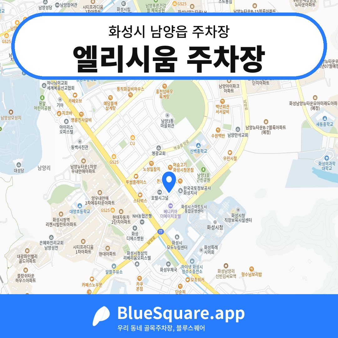 엘리시움 주차장 위치 지도 — 경기 화성시 남양읍 | 블루스퀘어 주차