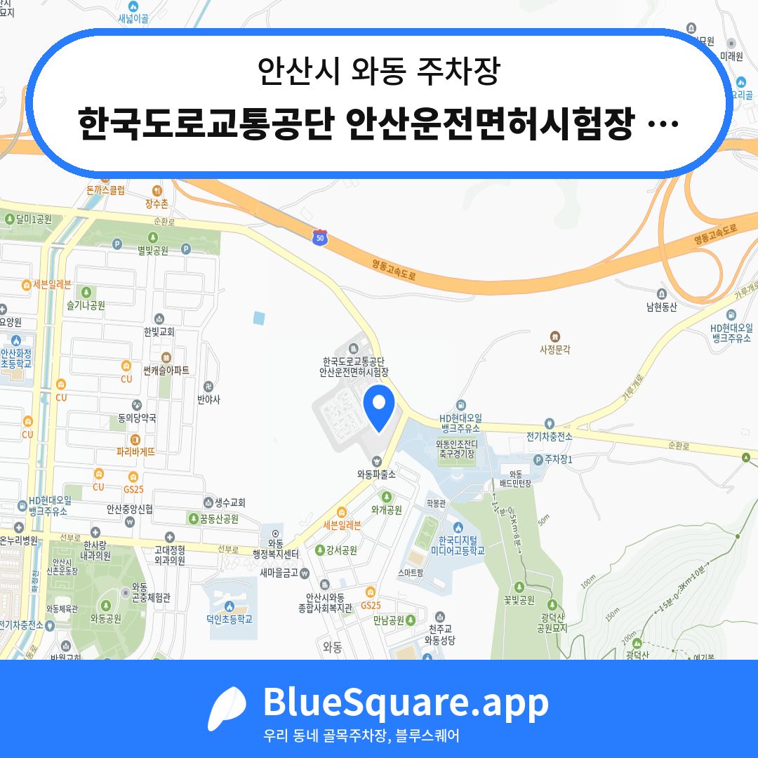 한국도로교통공단 안산운전면허시험장 주차장1 위치 지도 — 경기 안산시 와동 | 블루스퀘어 주차