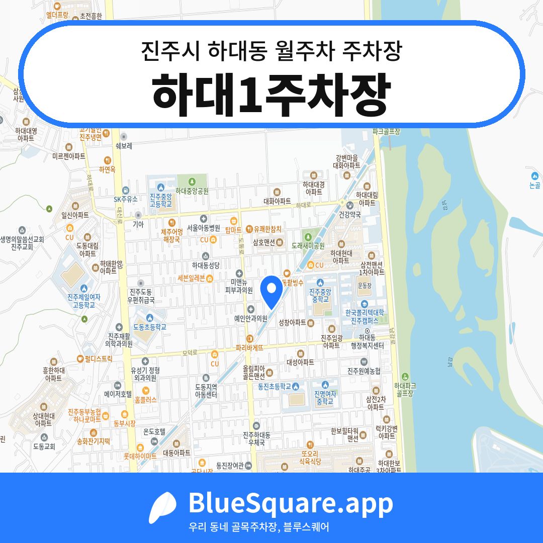 하대1주차장 위치 지도 — 경남 진주시 하대동 | 블루스퀘어 주차