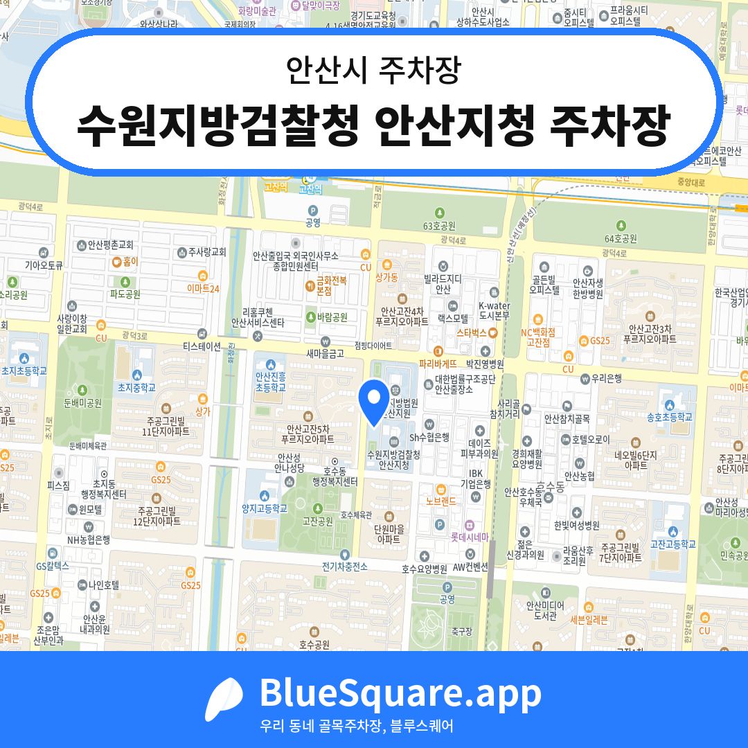 수원지방검찰청 안산지청 주차장 위치 지도 — 경기 안산시 | 블루스퀘어 주차