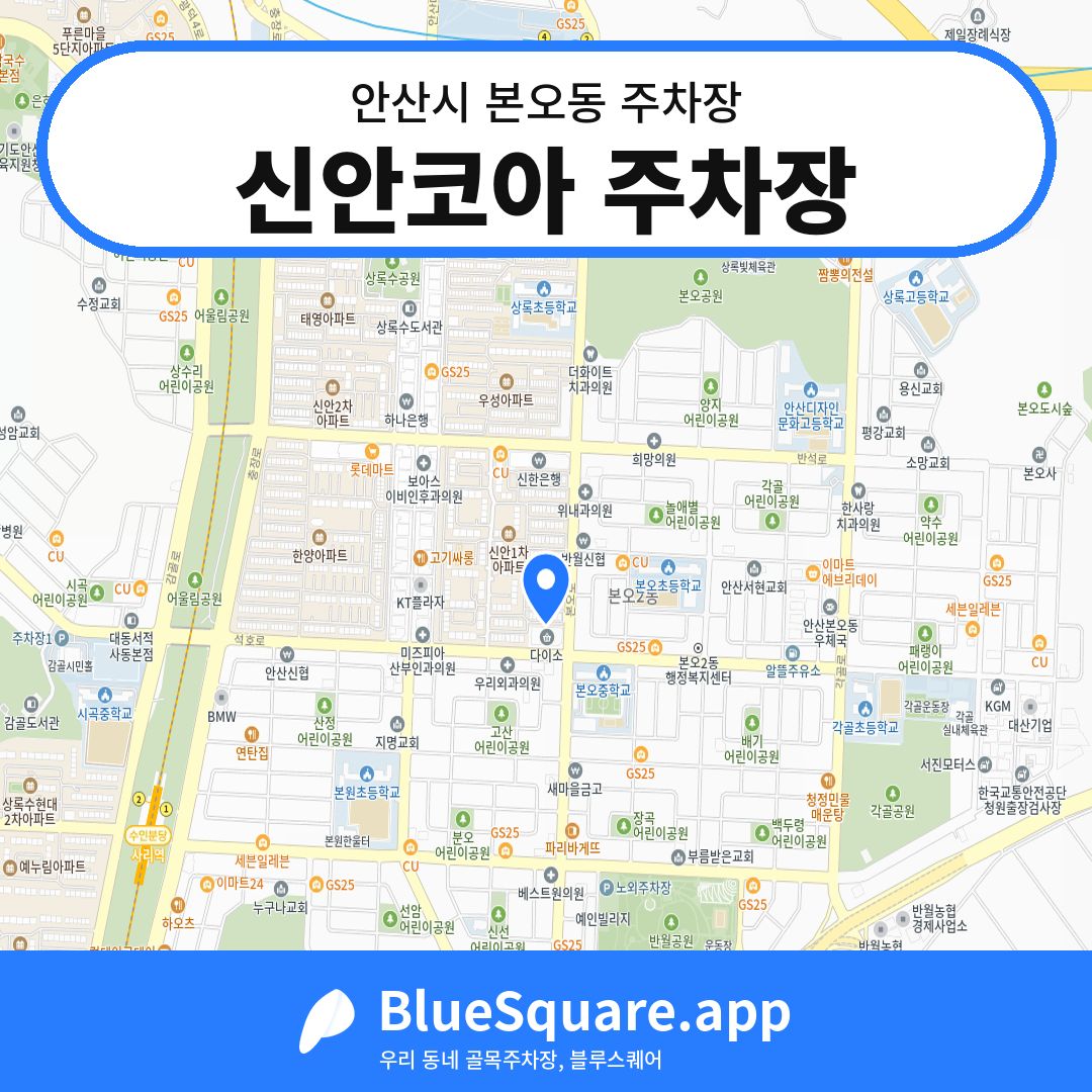 신안코아 주차장 위치 지도 — 경기 안산시 본오동 | 블루스퀘어 주차