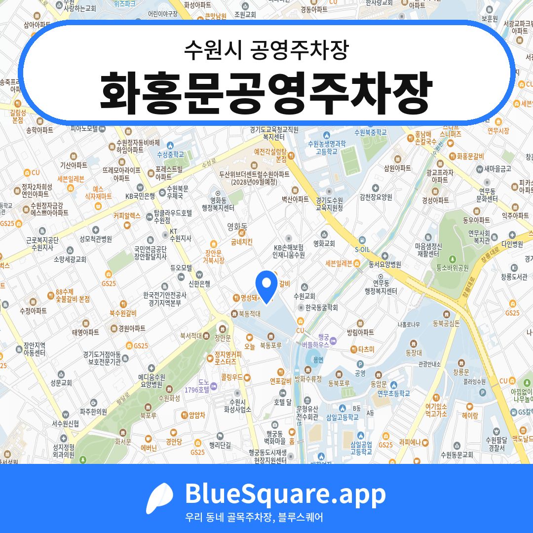 화홍문공영주차장 위치 지도 — 경기 수원시 | 블루스퀘어 주차