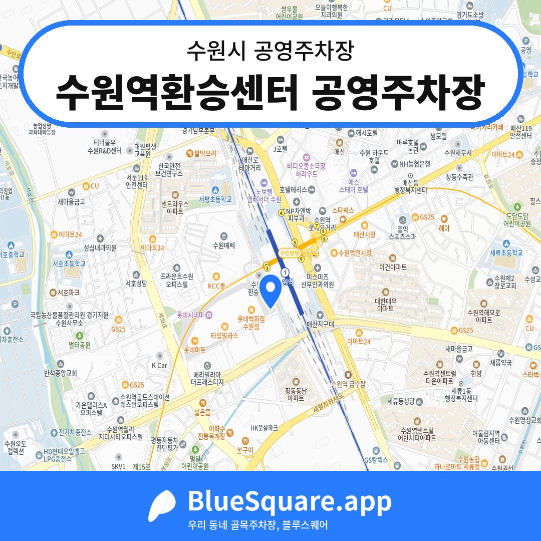 수원역환승센터 공영주차장 위치 지도 — 경기 수원시 | 블루스퀘어 주차
