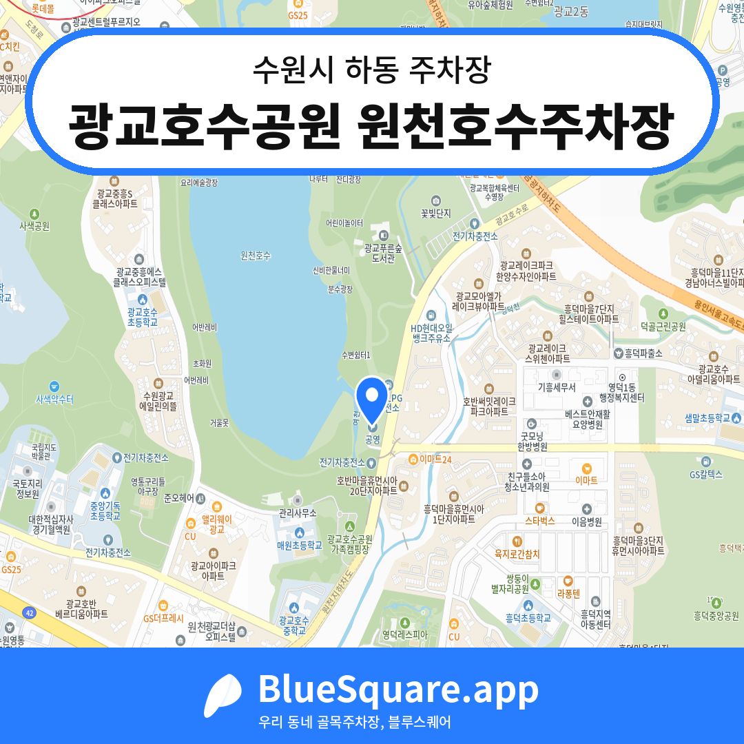 광교호수공원 원천호수주차장 위치 지도 — 경기 수원시 하동 | 블루스퀘어 주차