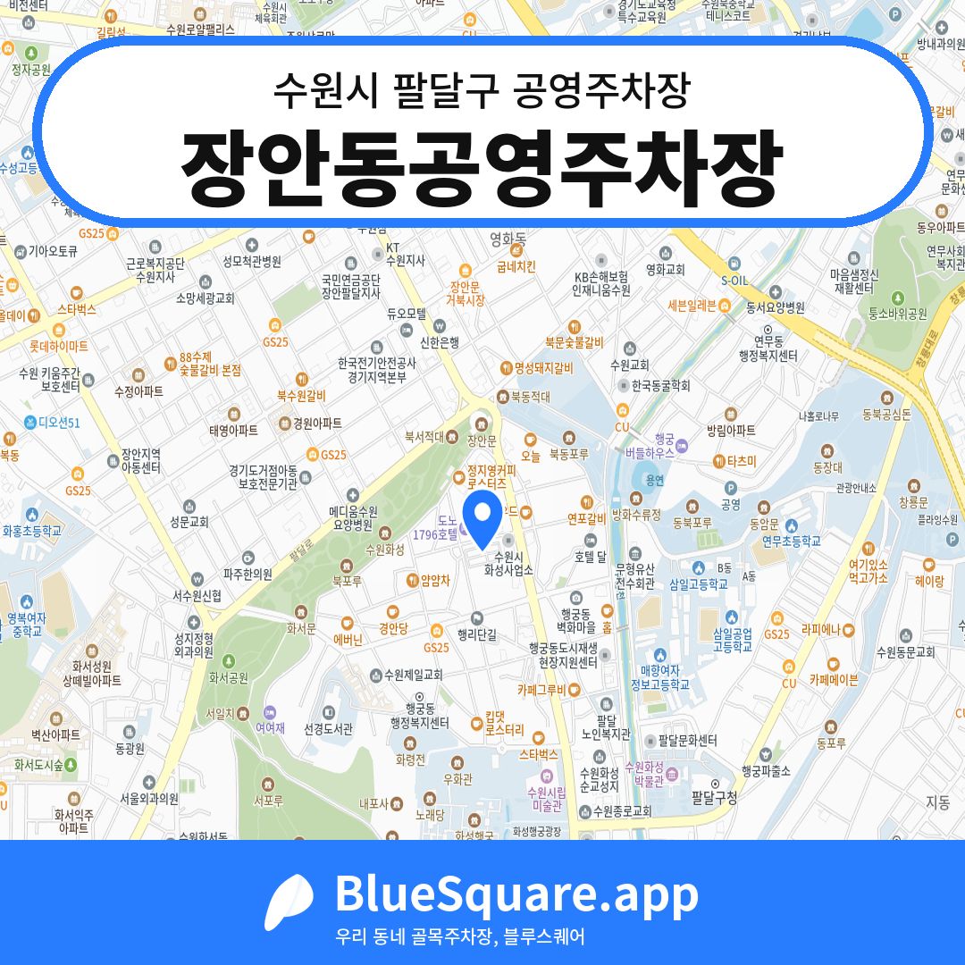 장안동공영주차장 위치 지도 — 경기 수원시 팔달구 장안동 | 블루스퀘어 주차