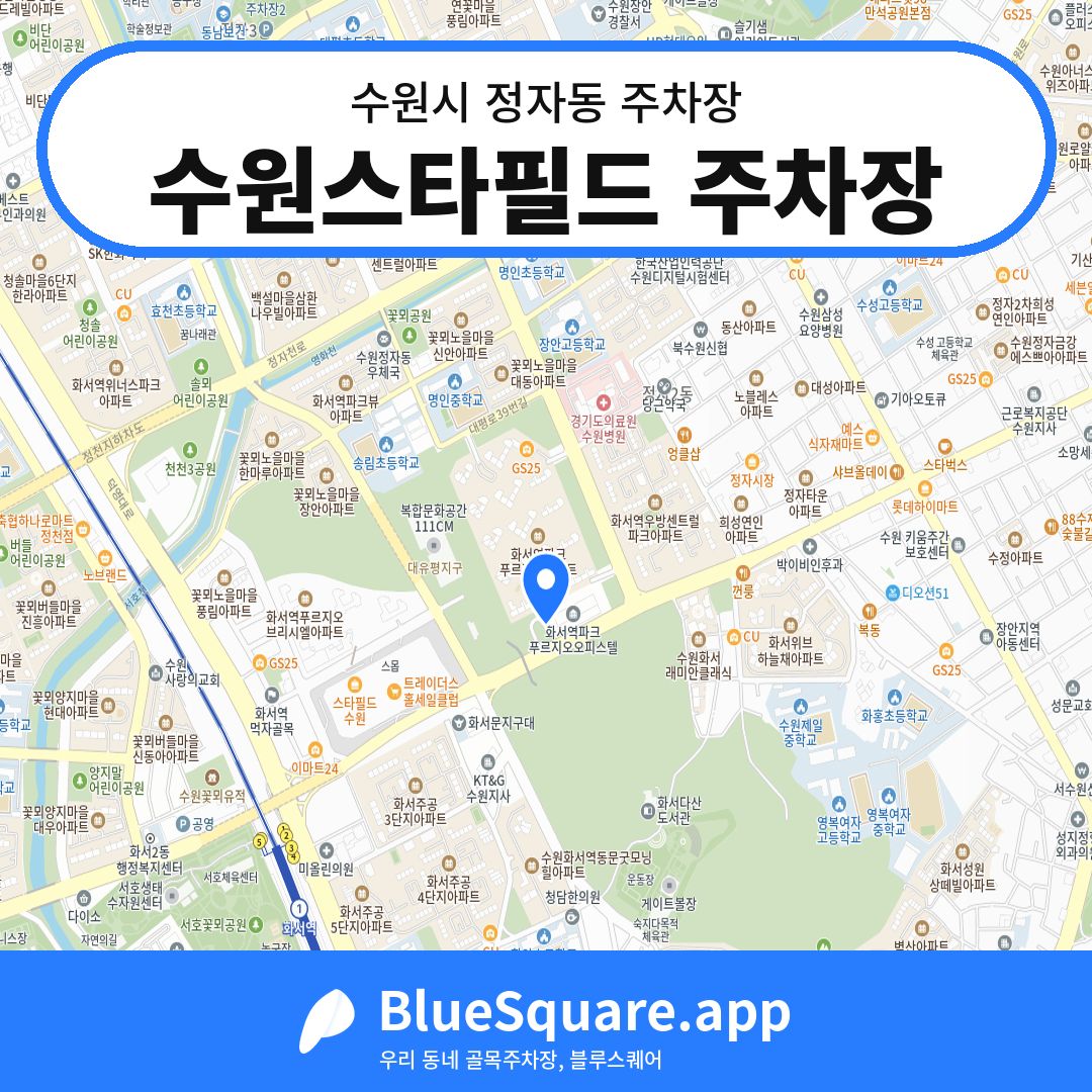 수원스타필드 주차장 위치 지도 — 경기 수원시 정자동 | 블루스퀘어 주차