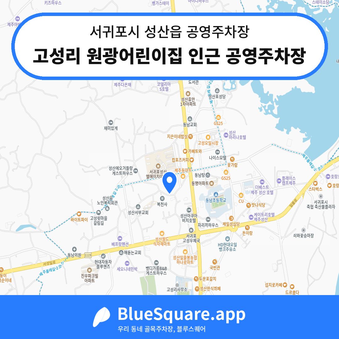 고성리 원광어린이집 인근 공영주차장 위치 지도 — 제주 서귀포시 성산읍 | 블루스퀘어 주차