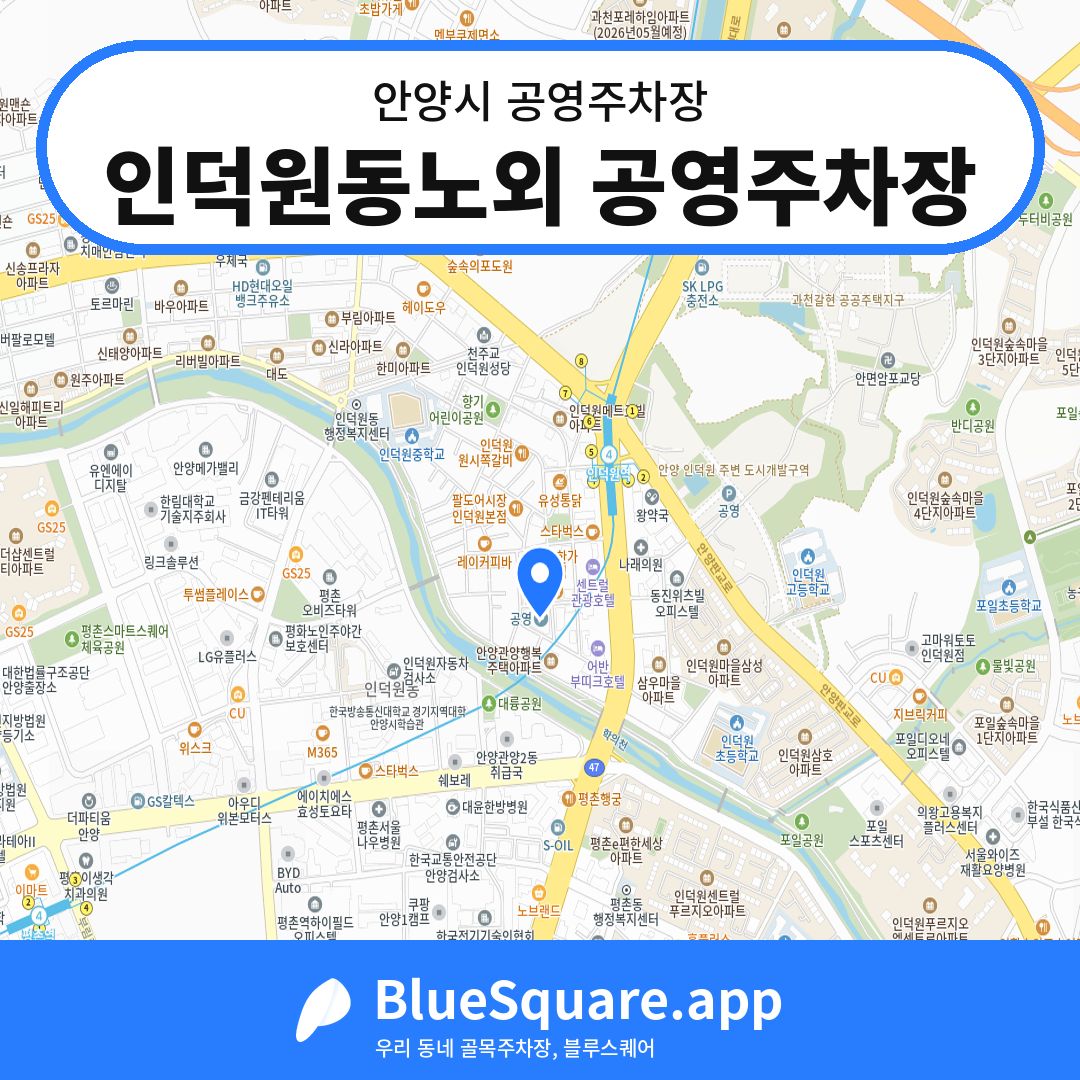 인덕원동노외 공영주차장 위치 지도 — 경기 안양시 | 블루스퀘어 주차