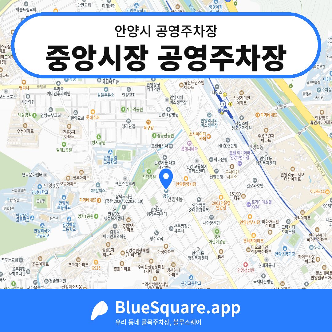 중앙시장 공영주차장 위치 지도 — 경기 안양시 | 블루스퀘어 주차