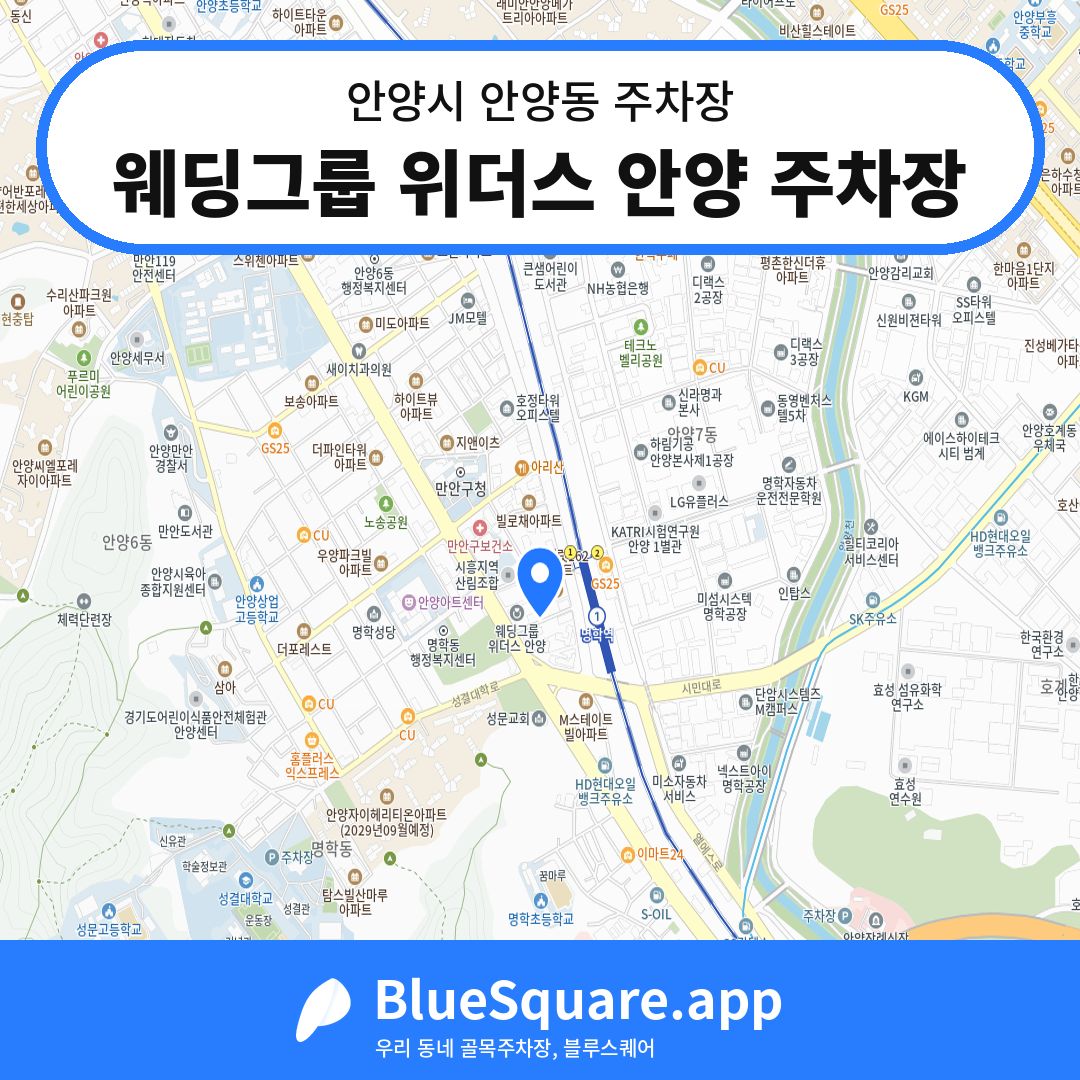 웨딩그룹 위더스 안양 주차장 위치 지도 — 경기 안양시 안양동 | 블루스퀘어 주차