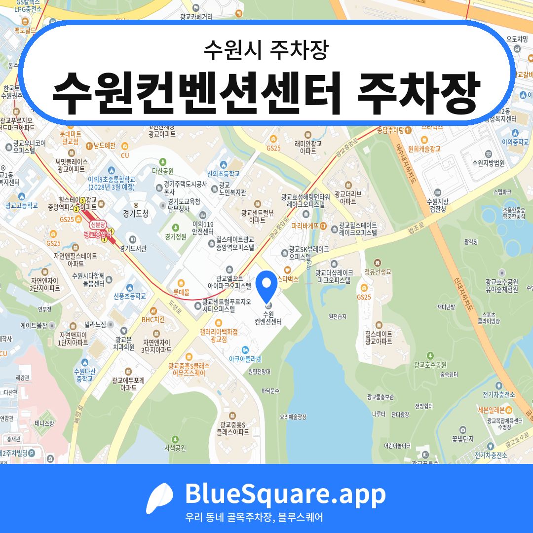 수원컨벤션센터 주차장 위치 지도 — 경기 수원시 | 블루스퀘어 주차