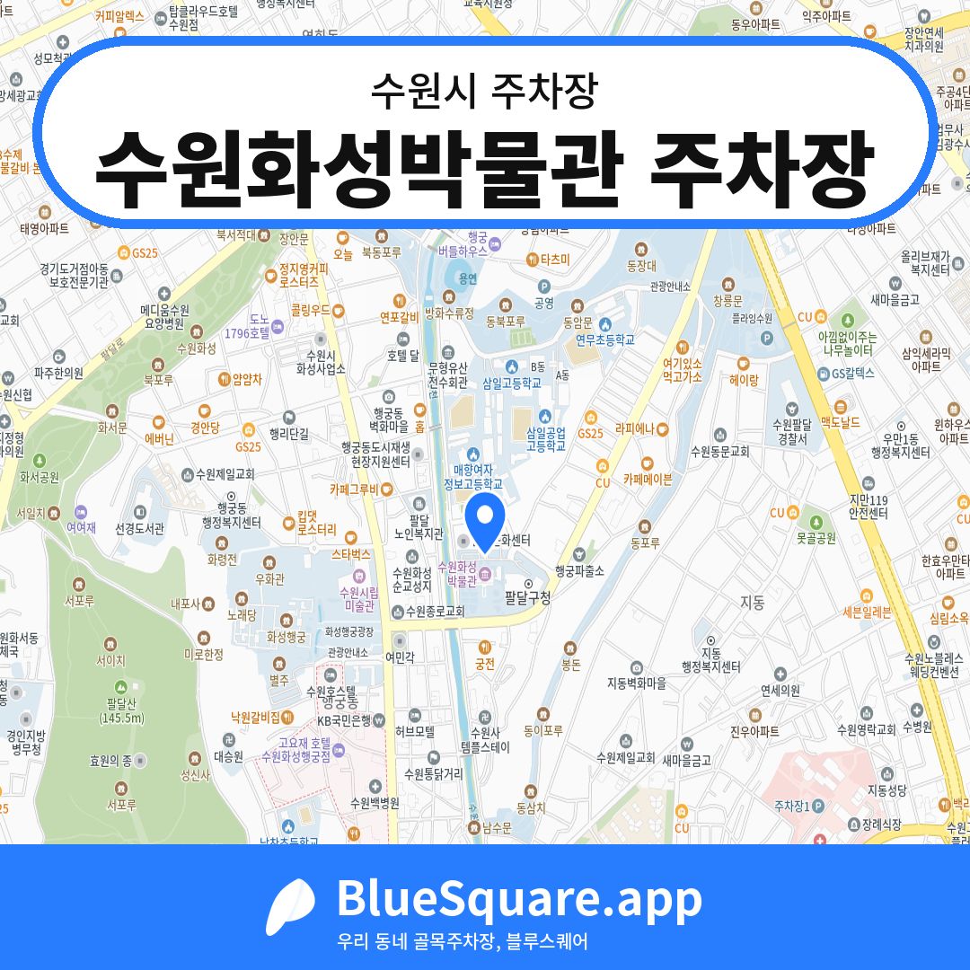 수원화성박물관 주차장 위치 지도 — 경기 수원시 | 블루스퀘어 주차