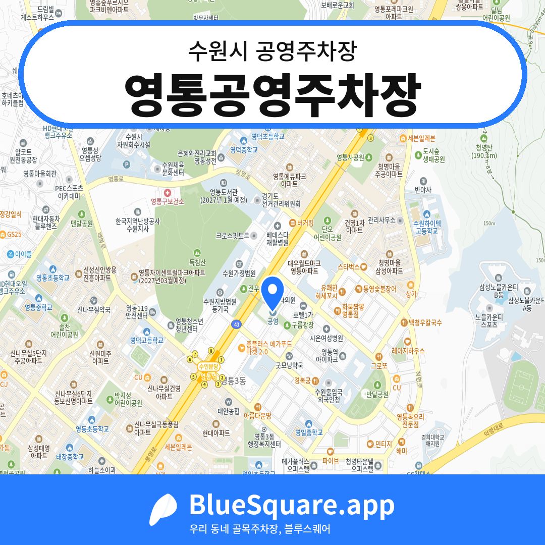 영통공영주차장 위치 지도 — 경기 수원시 | 블루스퀘어 주차