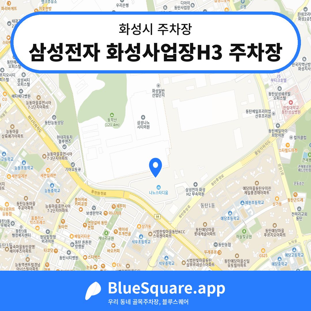 삼성전자 화성사업장H3 주차장 위치 지도 — 경기 화성시 | 블루스퀘어 주차