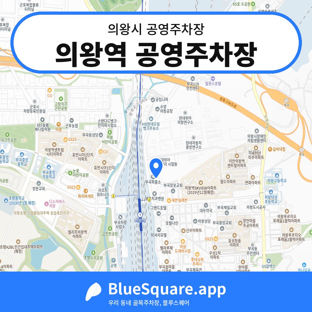 의왕역 공영주차장 위치 지도 — 경기 의왕시 | 블루스퀘어 주차