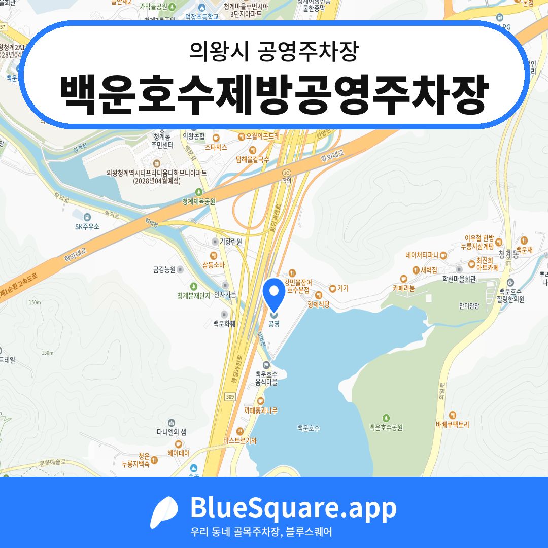 백운호수제방공영주차장 위치 지도 — 경기 의왕시 | 블루스퀘어 주차