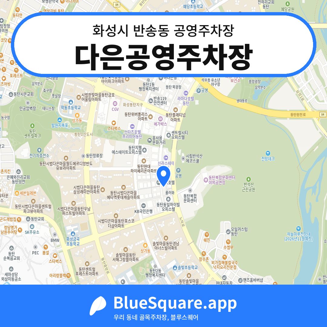 다은공영주차장 위치 지도 — 경기 화성시 반송동 | 블루스퀘어 주차