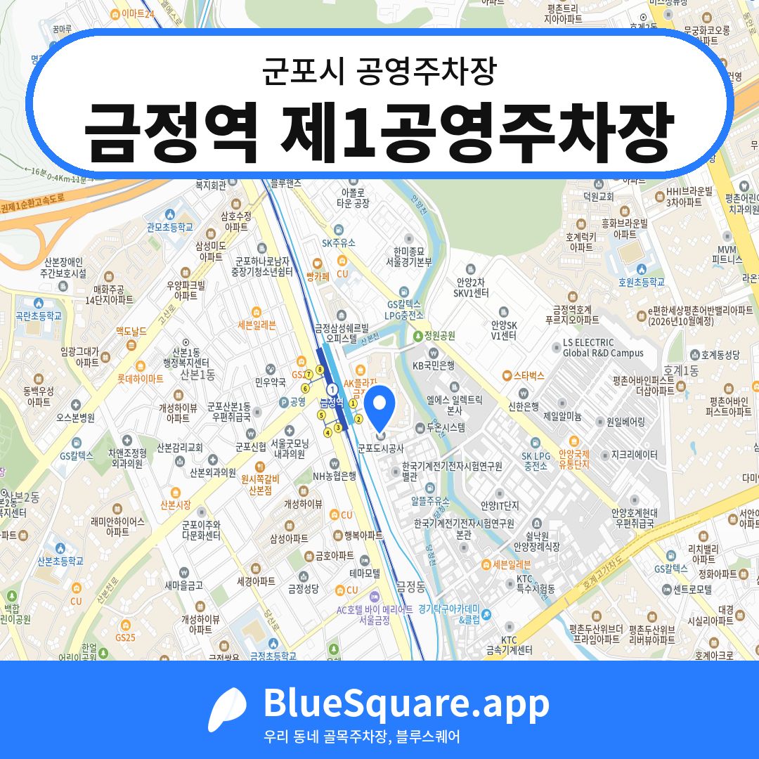 금정역 제1공영주차장 위치 지도 — 경기 군포시 | 블루스퀘어 주차