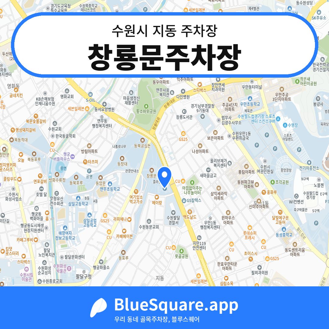 창룡문주차장 위치 지도 — 경기 수원시 지동 | 블루스퀘어 주차