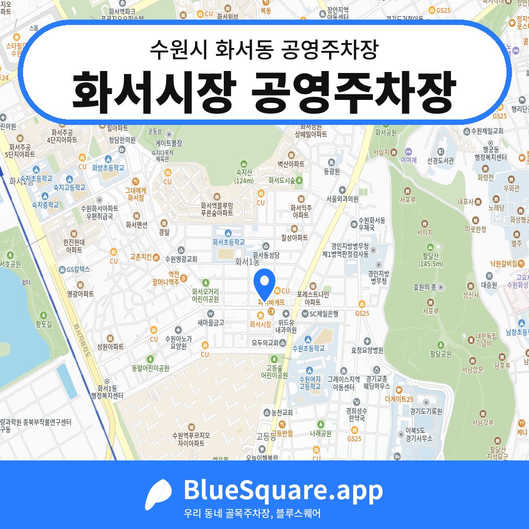 화서시장 공영주차장 위치 지도 — 경기 수원시 화서동 | 블루스퀘어 주차