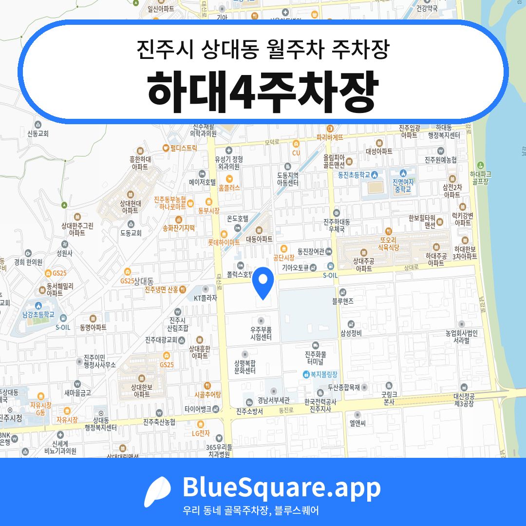 하대4주차장 위치 지도 — 경남 진주시 상대동 | 블루스퀘어 주차