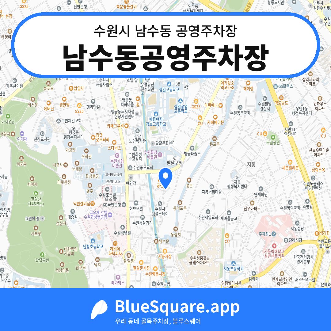 남수동공영주차장 위치 지도 — 경기 수원시 남수동 | 블루스퀘어 주차