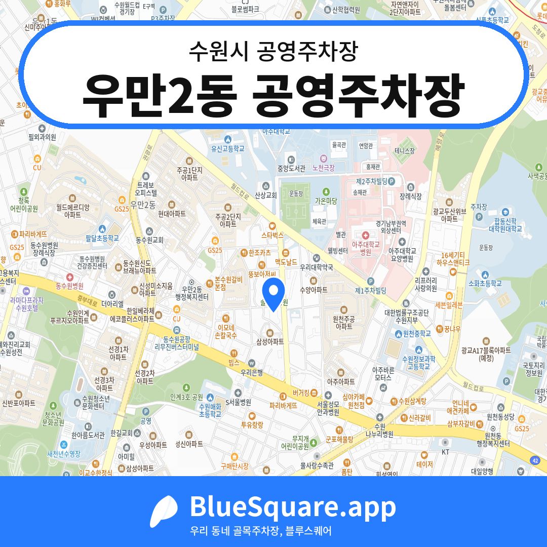 우만2동 공영주차장 위치 지도 — 경기 수원시 | 블루스퀘어 주차
