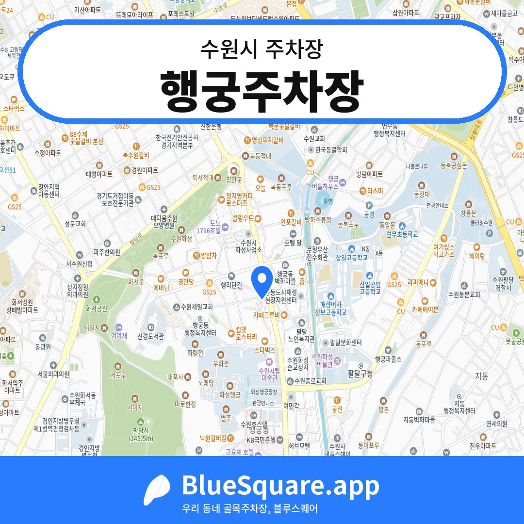 행궁주차장 위치 지도 — 경기 수원시 | 블루스퀘어 주차