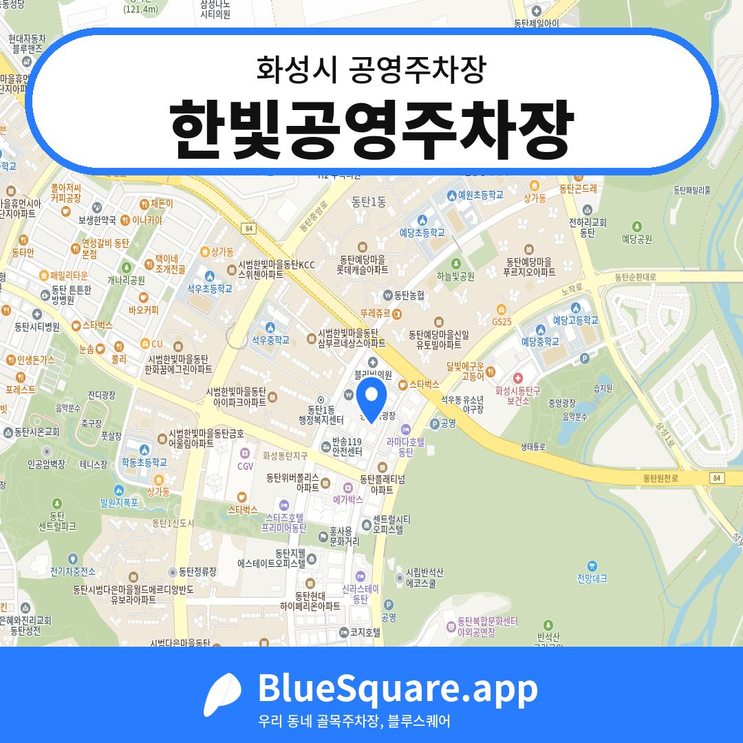한빛공영주차장 위치 지도 — 경기 화성시 | 블루스퀘어 주차