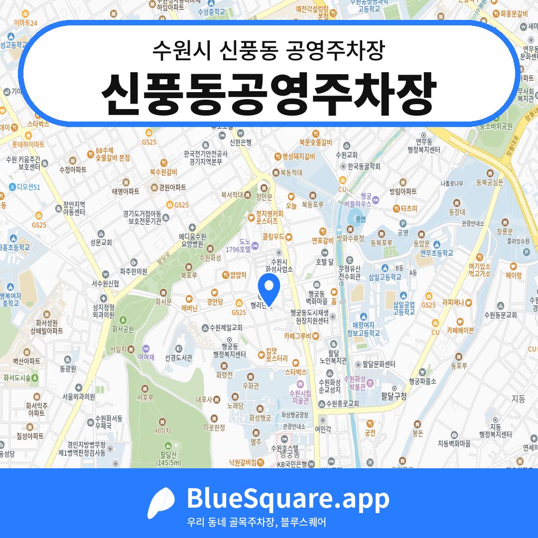 신풍동공영주차장 위치 지도 — 경기 수원시 신풍동 | 블루스퀘어 주차