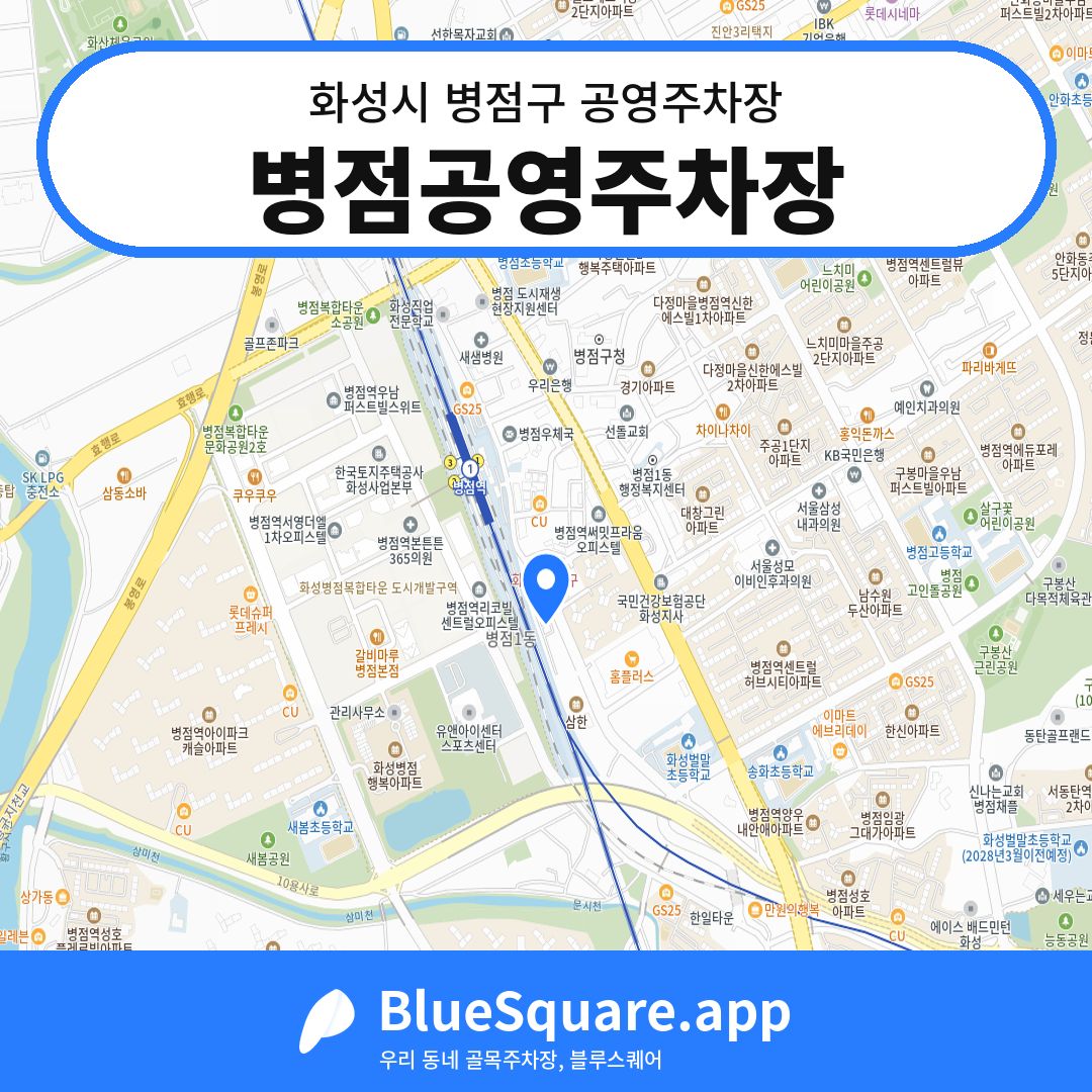 병점공영주차장 위치 지도 — 경기 화성시 병점구 병점동 | 블루스퀘어 주차