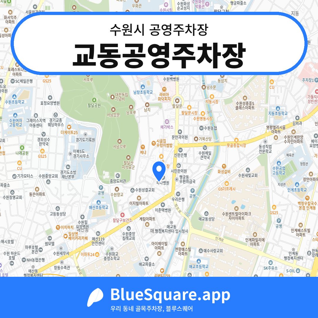 교동공영주차장 위치 지도 — 경기 수원시 | 블루스퀘어 주차