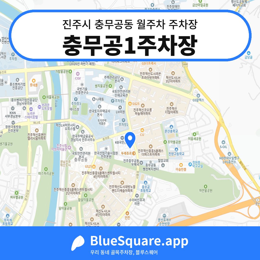 충무공1주차장 위치 지도 — 경남 진주시 충무공동 | 블루스퀘어 주차