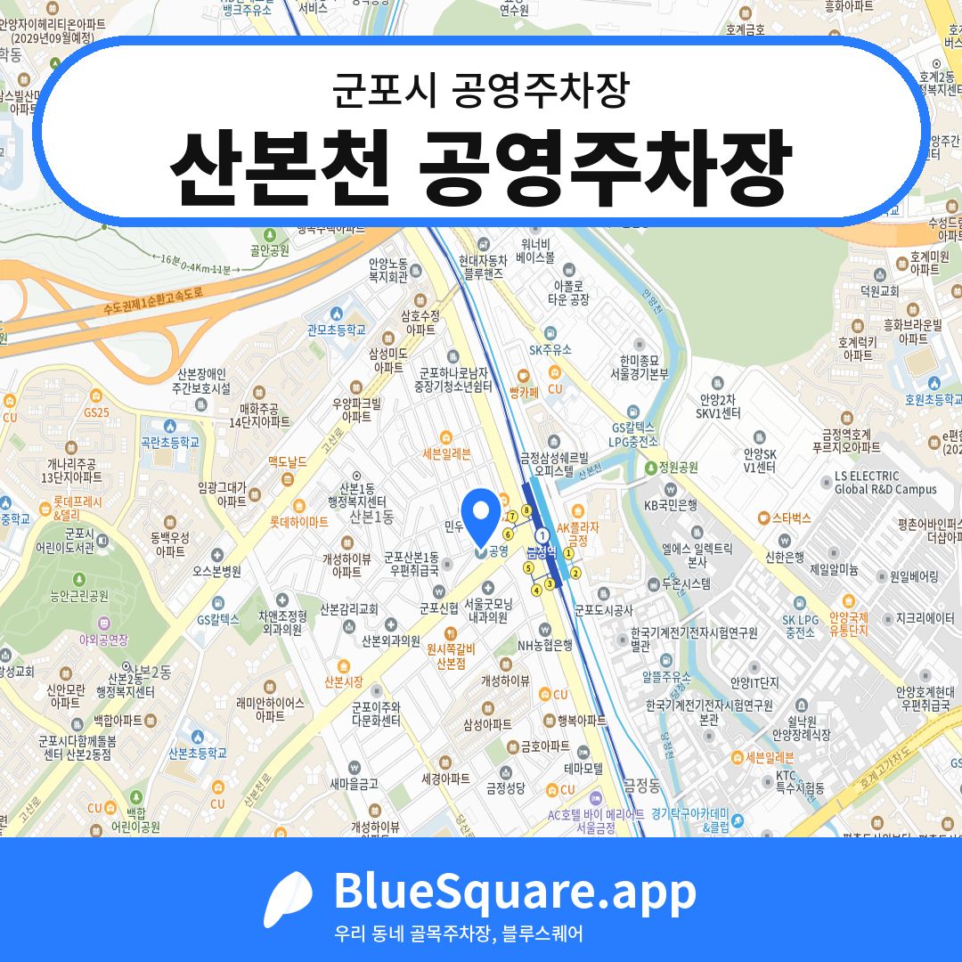 산본천 공영주차장 위치 지도 — 경기 군포시 | 블루스퀘어 주차