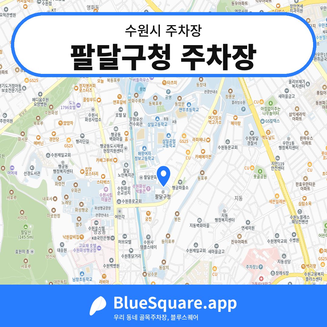 팔달구청 주차장 위치 지도 — 경기 수원시 | 블루스퀘어 주차
