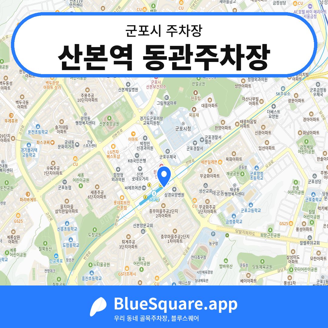 산본역 동관주차장 위치 지도 — 경기 군포시 | 블루스퀘어 주차