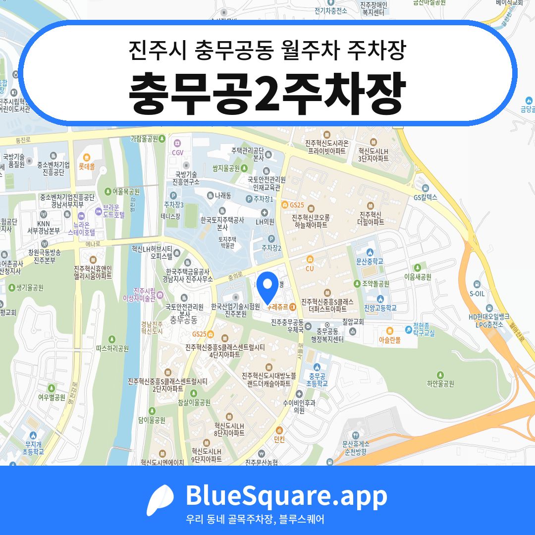 충무공2주차장 위치 지도 — 경남 진주시 충무공동 | 블루스퀘어 주차