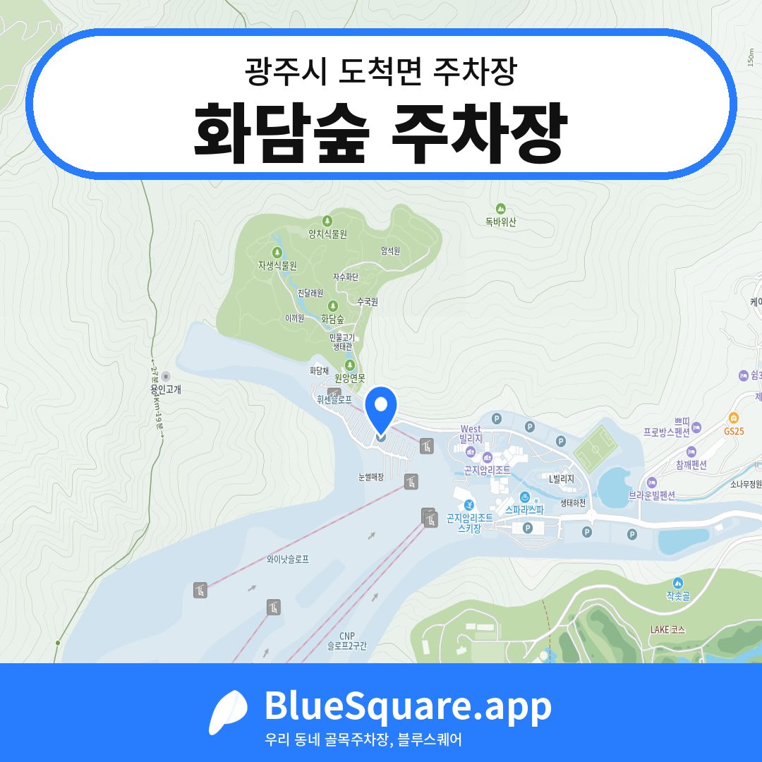 화담숲 주차장 위치 지도 — 경기 광주시 도척면 | 블루스퀘어 주차