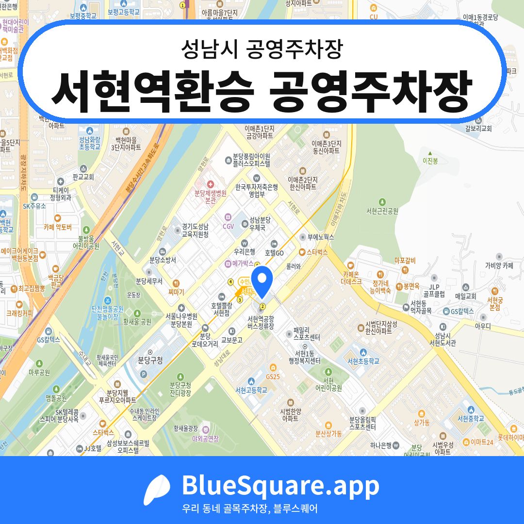 서현역환승 공영주차장 위치 지도 — 경기 성남시 | 블루스퀘어 주차