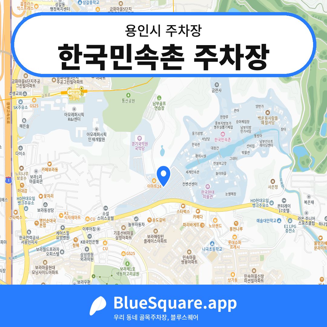 한국민속촌 주차장 위치 지도 — 경기 용인시 | 블루스퀘어 주차