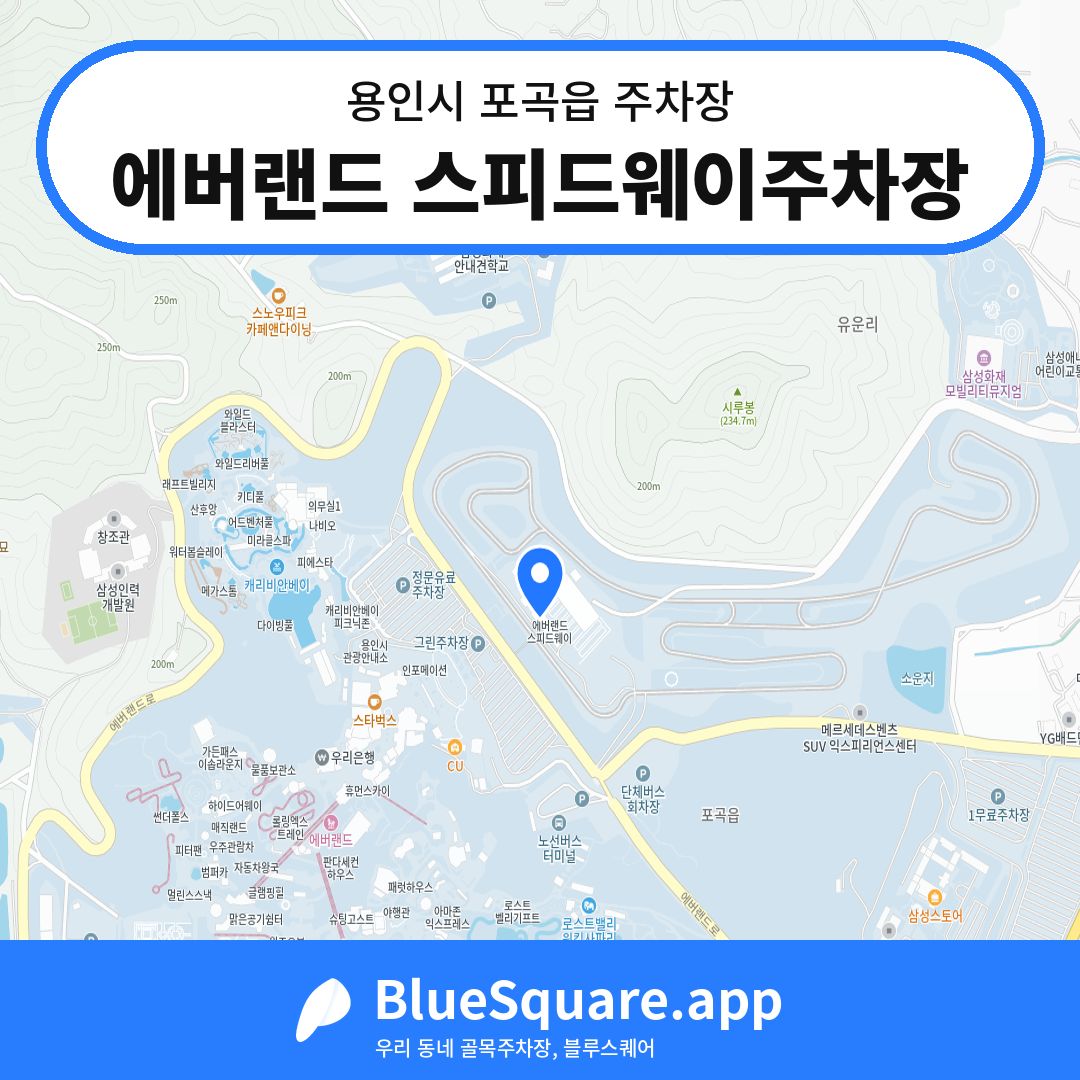에버랜드 스피드웨이주차장 위치 지도 — 경기 용인시 포곡읍 | 블루스퀘어 주차