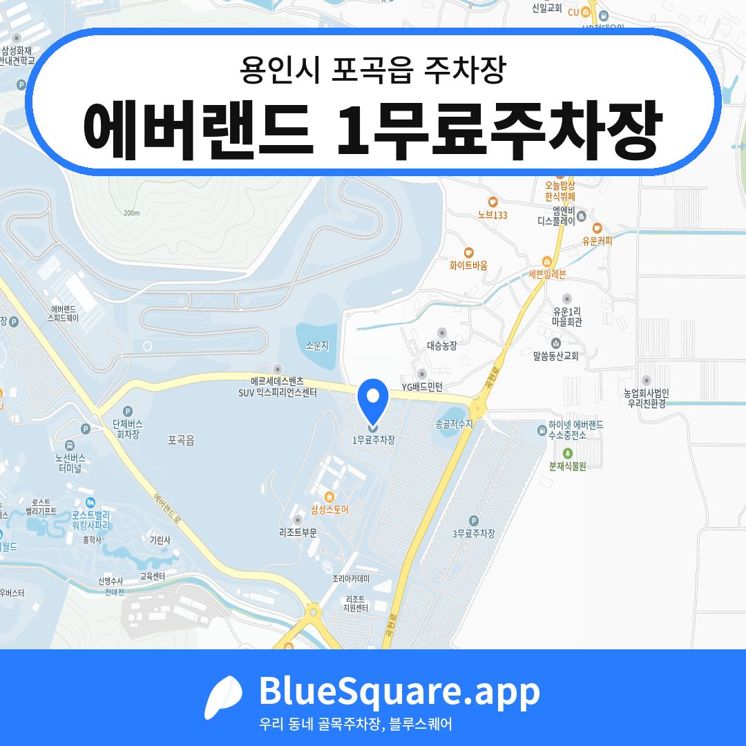 에버랜드 1무료주차장 위치 지도 — 경기 용인시 포곡읍 | 블루스퀘어 주차