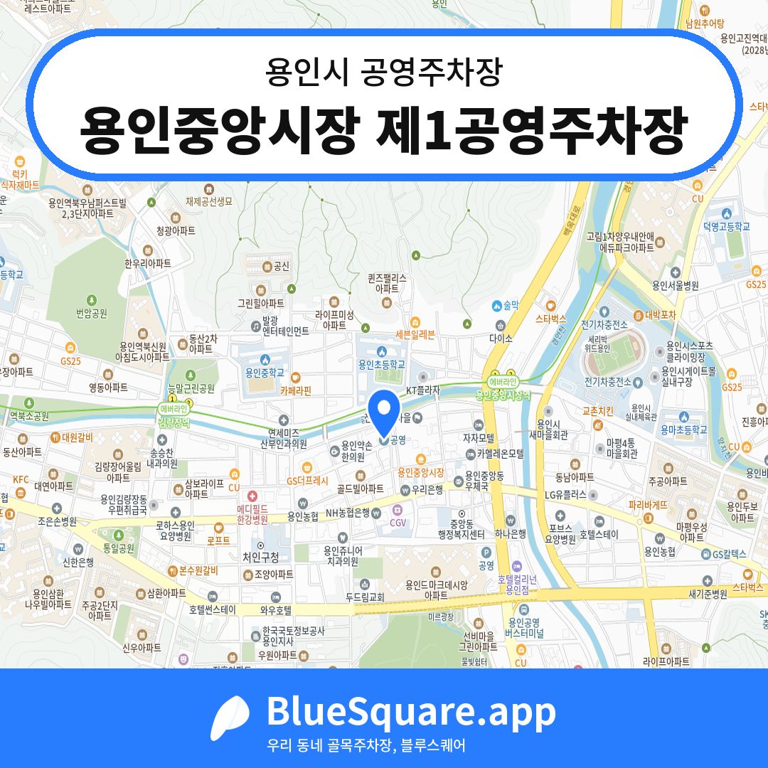 용인중앙시장 제1공영주차장 위치 지도 — 경기 용인시 | 블루스퀘어 주차