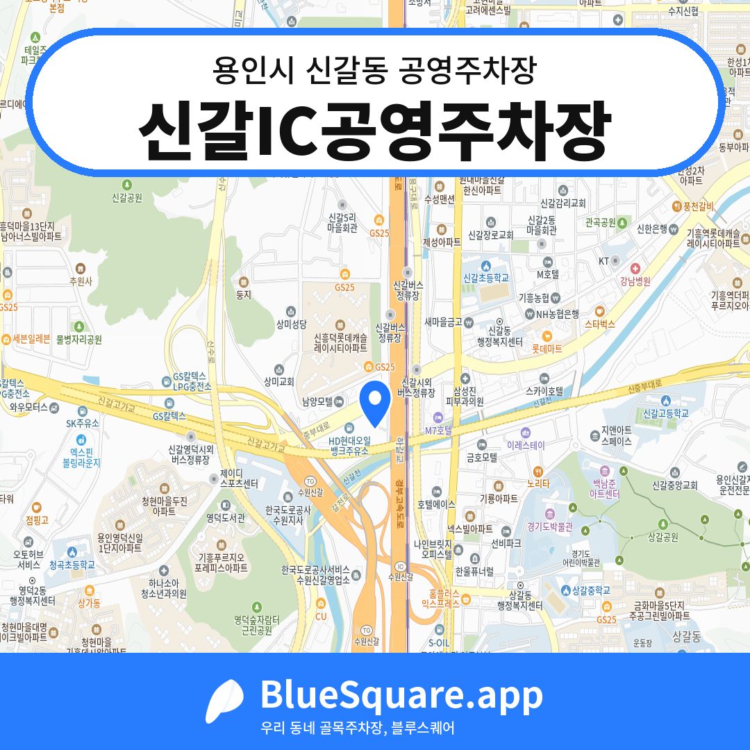 신갈IC공영주차장 위치 지도 — 경기 용인시 신갈동 | 블루스퀘어 주차