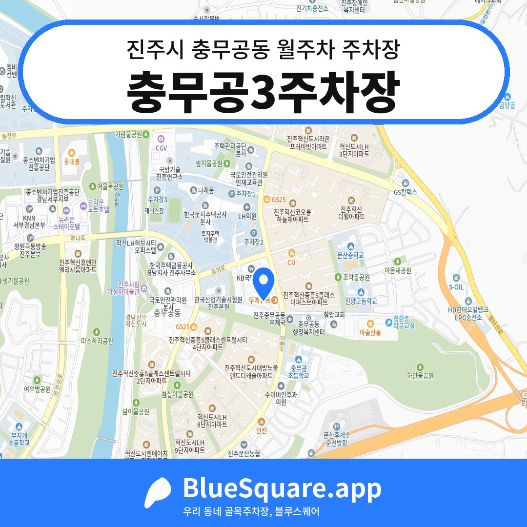 충무공3주차장 위치 지도 — 경남 진주시 충무공동 | 블루스퀘어 주차