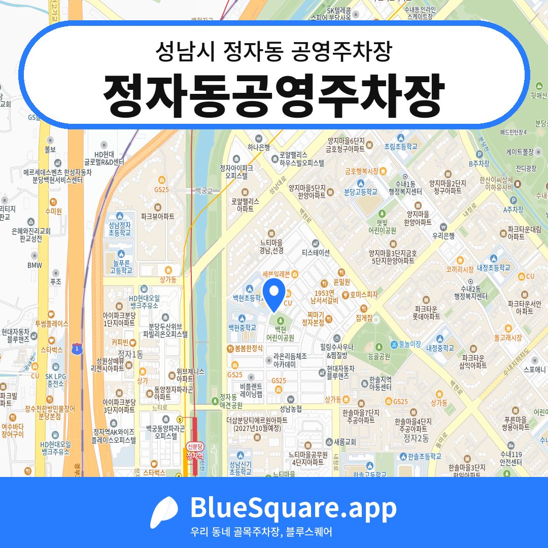 정자동공영주차장 위치 지도 — 경기 성남시 정자동 | 블루스퀘어 주차
