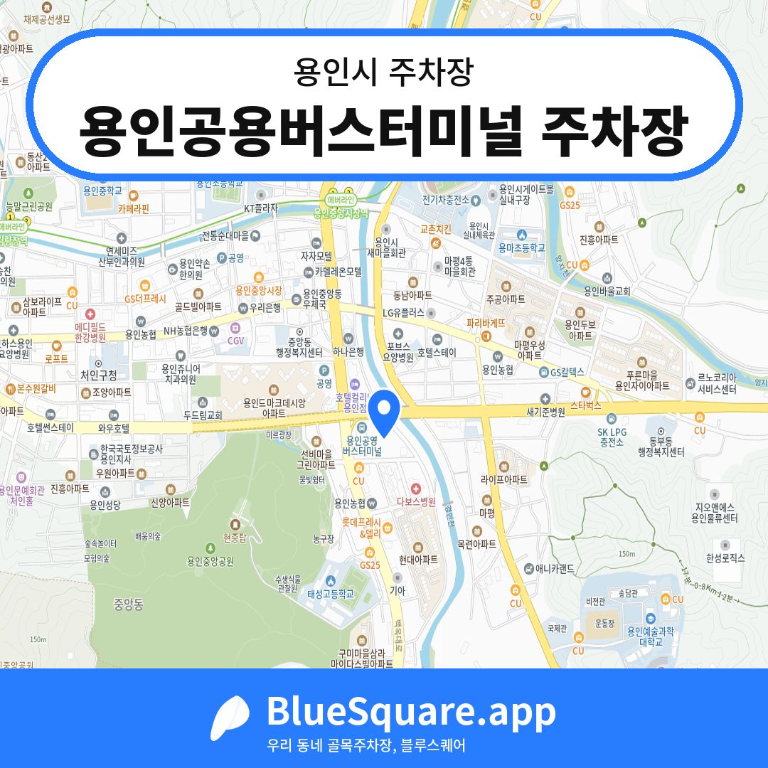 용인공용버스터미널 주차장 위치 지도 — 경기 용인시 | 블루스퀘어 주차