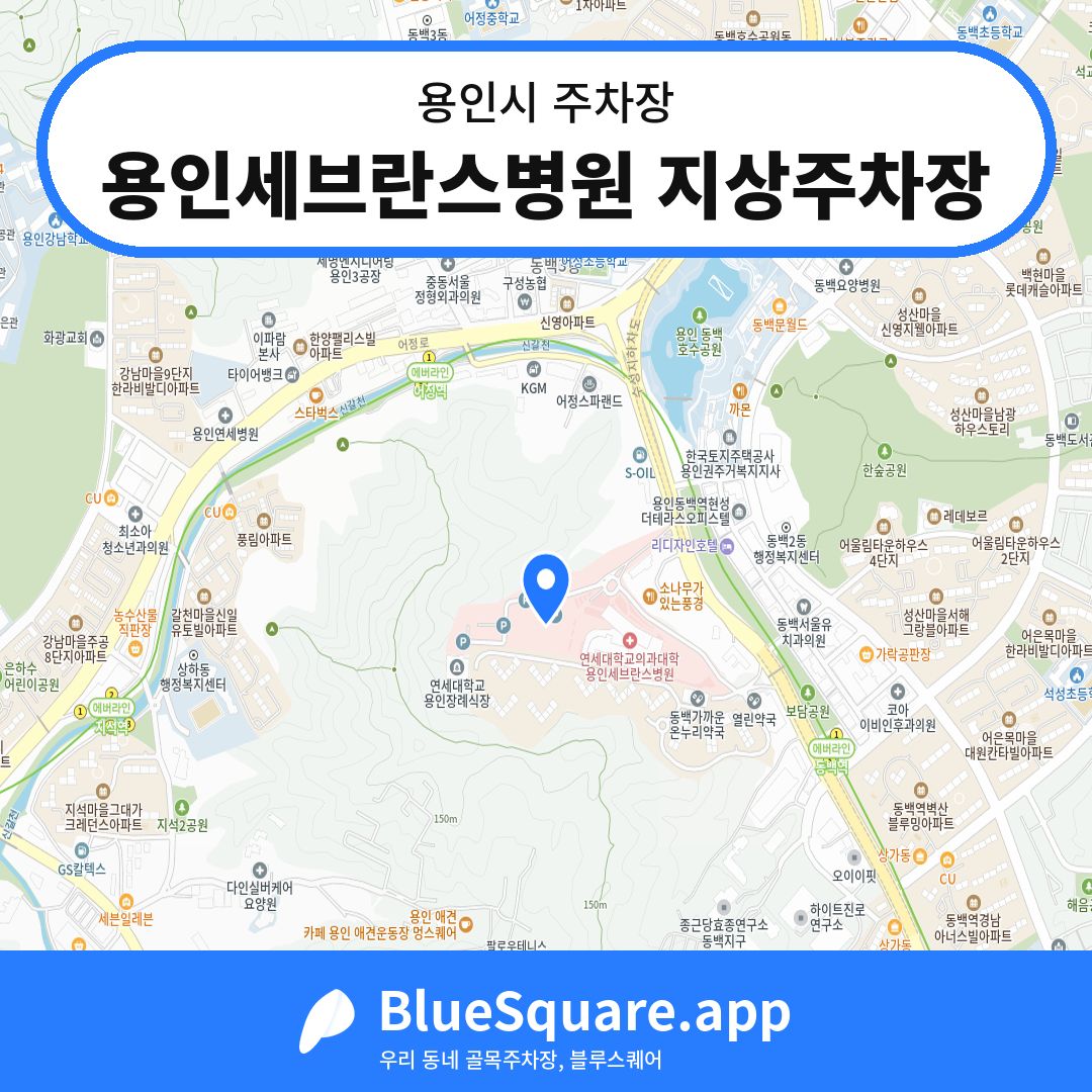 용인세브란스병원 지상주차장 위치 지도 — 경기 용인시 | 블루스퀘어 주차